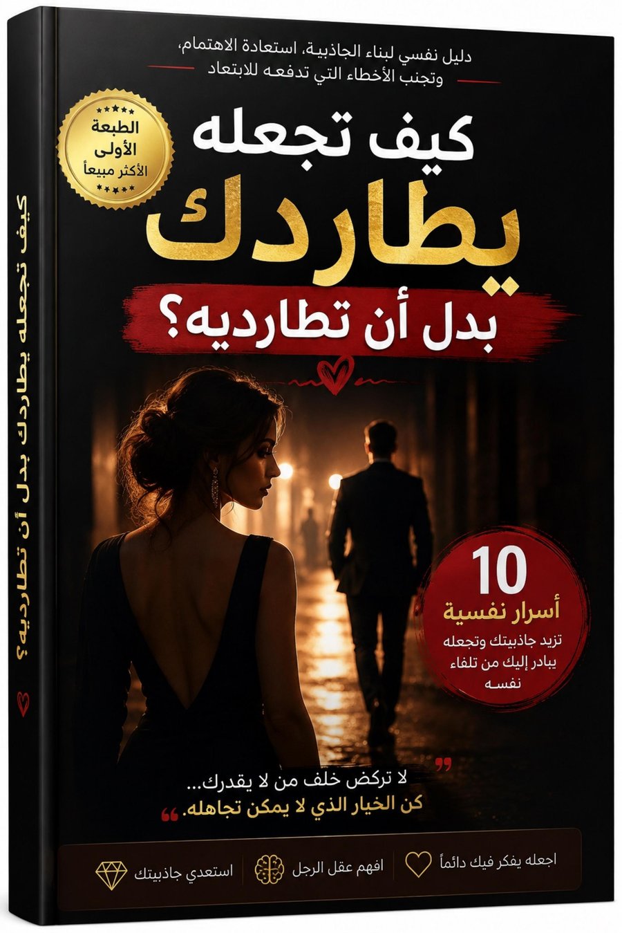 غلاف كتاب كيف تجعله يطاردك - ١٠ أسرار نفسية